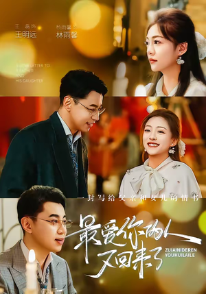 最爱你的人又回来了（63集）最热短剧推荐