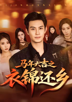 马年大吉之衣锦还乡（70集）这部短剧我爱了