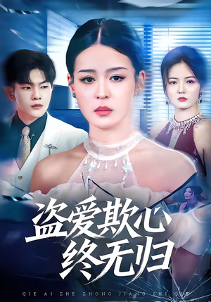 盗爱欺心终无归（70集）在线免费观影