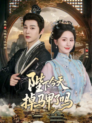 陛下今天掉马甲了吗（95集）热播短剧排行榜