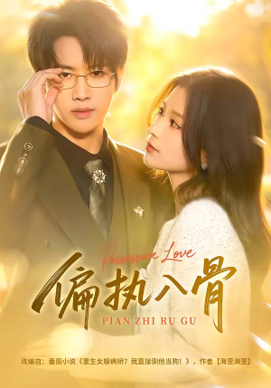 偏执入骨（76集）更新时间一览表