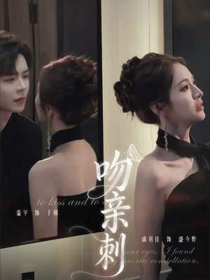 吻亲刺（70集）最热短剧推荐