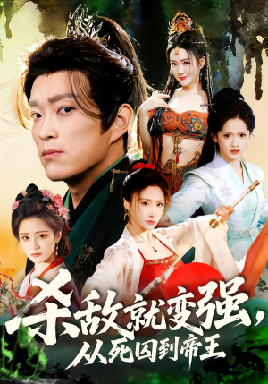 杀敌就变强从死囚到帝王（71集）精彩不断免费看