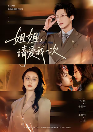 姐姐，请爱我一次（67集）在哪看是免费的