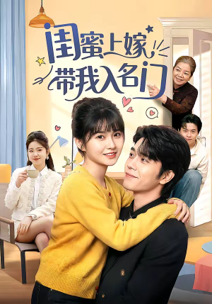 闺蜜上嫁带我入名门（60集）短剧解说热门