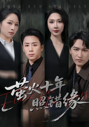 萤火十年照错缘（81集）好看的短剧分享