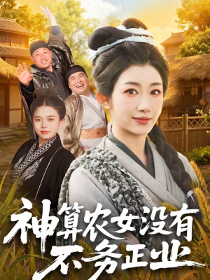 神算农女没有不务正业（77集）正能量短剧分享
