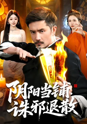 阴阳当铺诛邪退散（89集）精彩短剧看全集