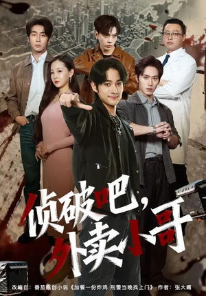 侦破吧，外卖小哥（80集）免费观看全集