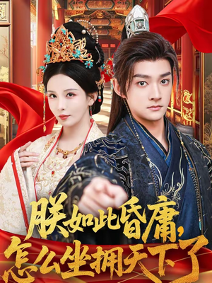 朕如此昏庸，怎么坐拥天下了（75集）一起追生活短剧