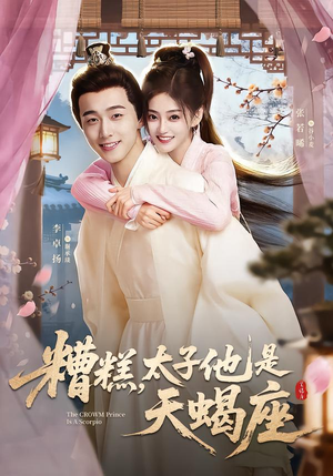糟糕，太子他是天蝎座（100集）全部免费看全集