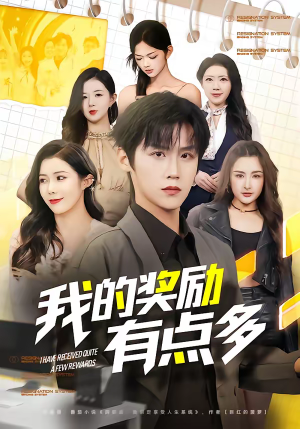我的奖励有点多（80集）免费看全网短剧
