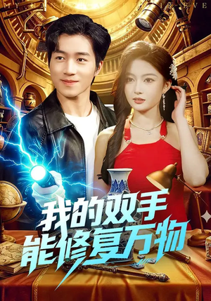 我的双手能修复万物（116集）短剧精彩推荐