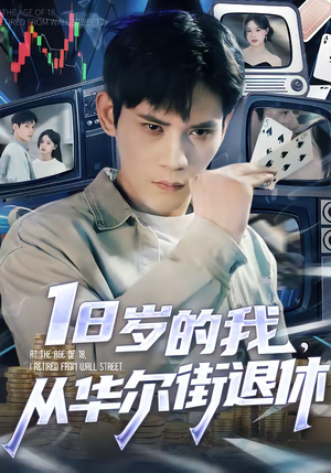 18岁的我，从华尔街退休（80集）古代短剧推荐