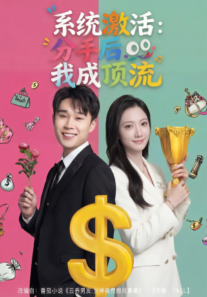 系统激活：分手后我成顶流（81集）全集完整版