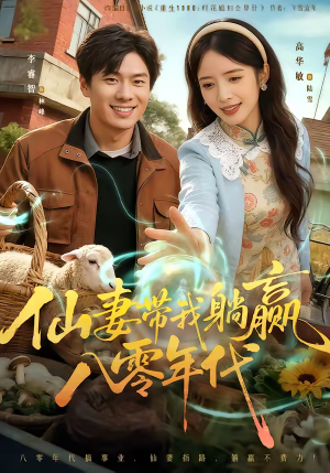 仙妻带我躺赢八零年代（71集）精彩短剧分享。