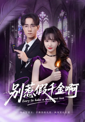 别惹假千金啊（77集）好看短剧推荐