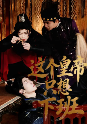 这个皇帝只想下班（82集）短剧爆款推荐