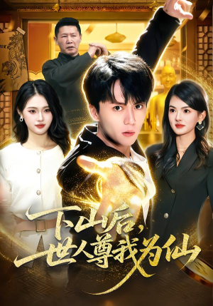 下山后，世人尊我为仙（62集）看短剧放松一下