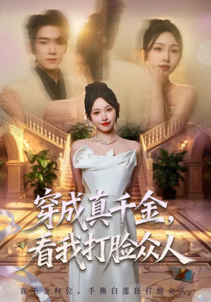 穿成真千金，看我打脸众人（80集）免费短剧看全集