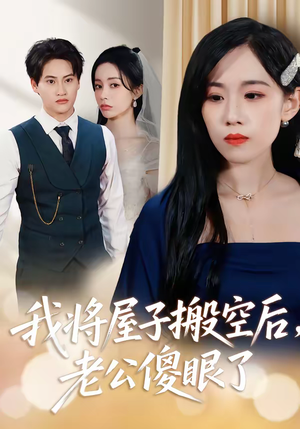 我将屋子搬空后，老公傻眼了（30集）无需会员轻松看