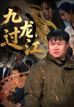 九龙过江（60集）第三季