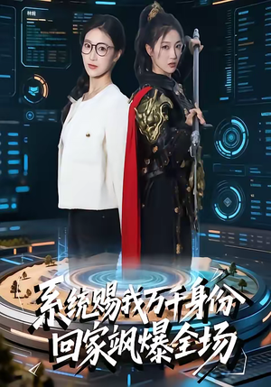 系统赐我万千身份，回家飒爆全场（41集）新短剧推荐