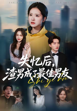 失忆后，渣男成了最佳男友（35集）看过的人都说好