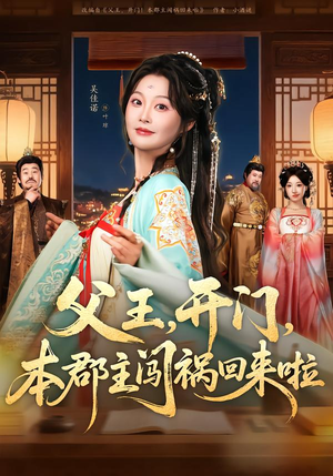 父王，开门，本郡主闯祸回来啦（79集）短剧完整版免费