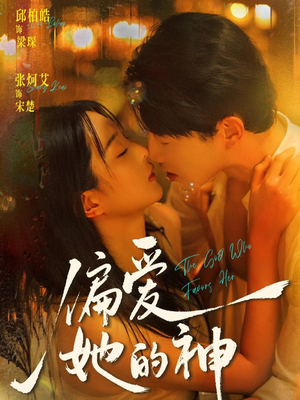 偏爱她的神（75集）短视频追剧推荐