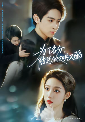 为了名分，陆总他又哄又骗（80集）好看短剧又来了