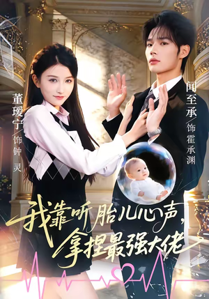 我靠听胎儿心声，拿捏最强大佬（60集）精彩短剧分享