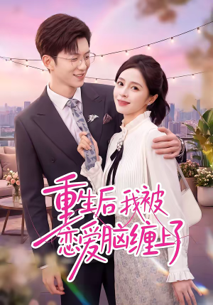 重生后我被恋爱脑缠上了（60集）海量短剧免费看