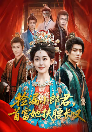 捡漏小郎君，首富她扶腰长叹（80集）热播短剧免费看