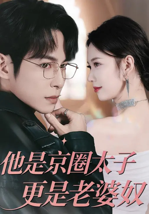 他是京圈太子更是老婆奴（80集）一共多少集