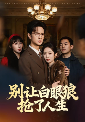 别让白眼狼抢了人生（34集）短剧排行榜