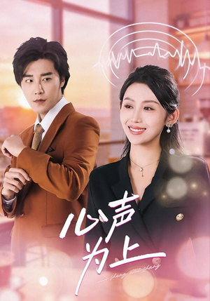 心声为上（80集）热播古装短剧