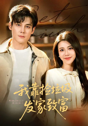 我靠捡垃圾发家致富（73集）完整版