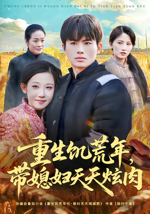 重生饥荒年，带媳妇天天炫肉（90集）太好看了短剧