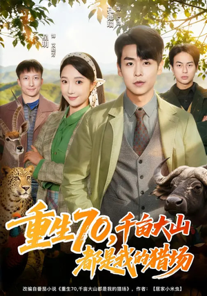 重生70，千亩大山都是我的猎场（85集）精彩短剧推荐
