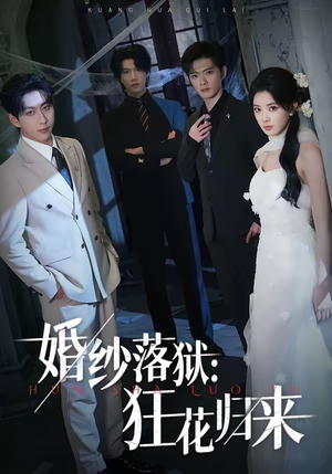 婚纱落狱：狂花归来（60集）好看短剧看不停