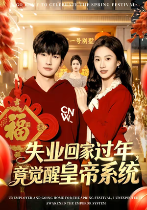 失业回家过年，竟觉醒皇帝系统（75集）精彩的短剧