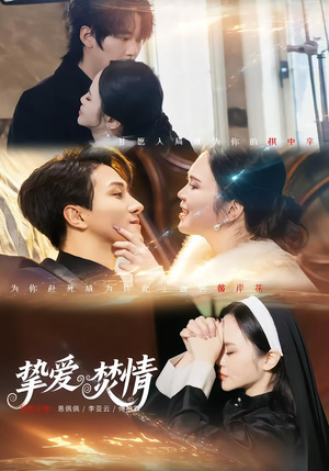 挚爱焚情（51集）热门短剧免费看