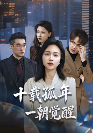 十载孤年，一朝觉醒（60集）一个短剧看全集
