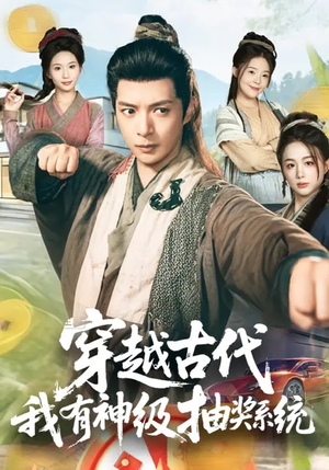 穿越古代，我有神级抽奖系统（61集）在哪个app能看