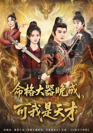 命格大器晚成，可我是天才（77集）视频在线看