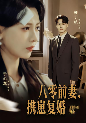 八零前夫，携崽复婚（66集）在线观看