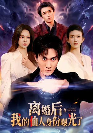 离婚后，我的仙人身份曝光了（103集）常回家看看短剧