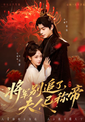 将军别追了，夫人已称帝（69集）短剧热播推荐