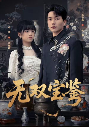 无双宝鉴（80集）今日最火短剧